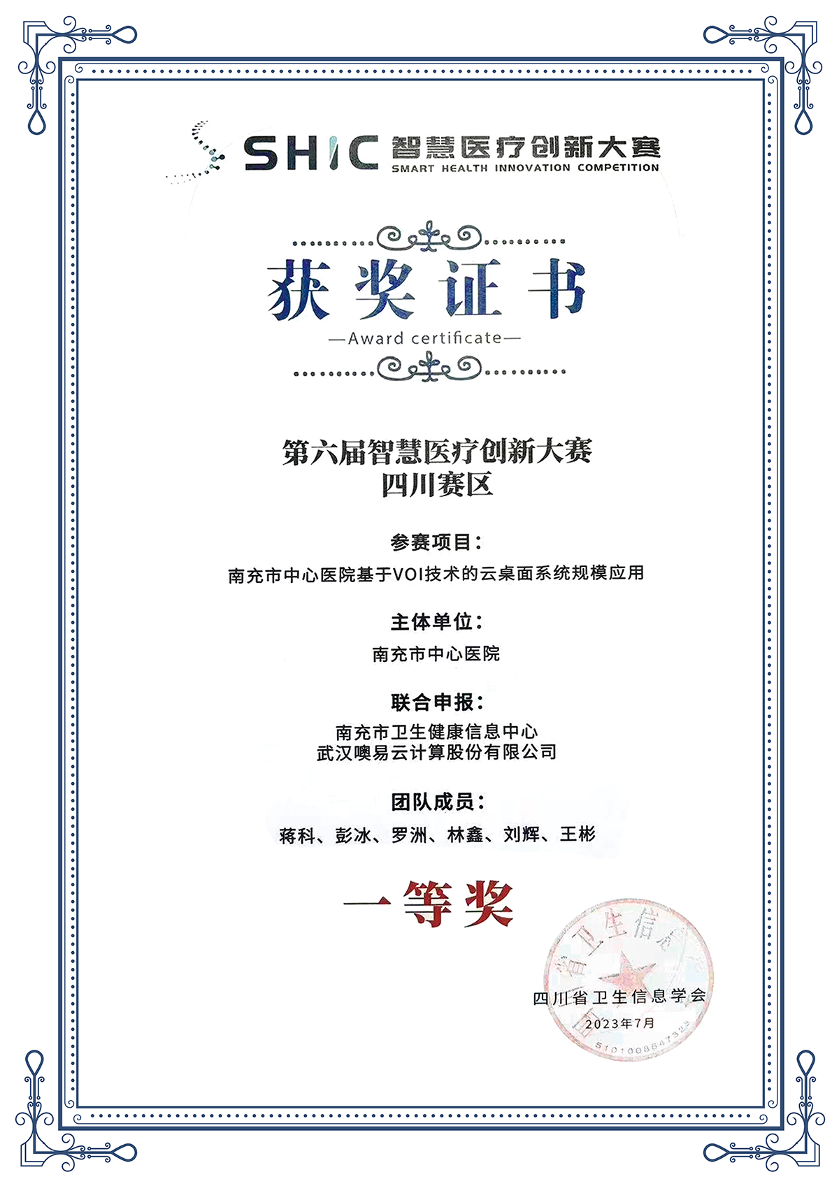 第六届全国智慧医疗创新大赛一等奖