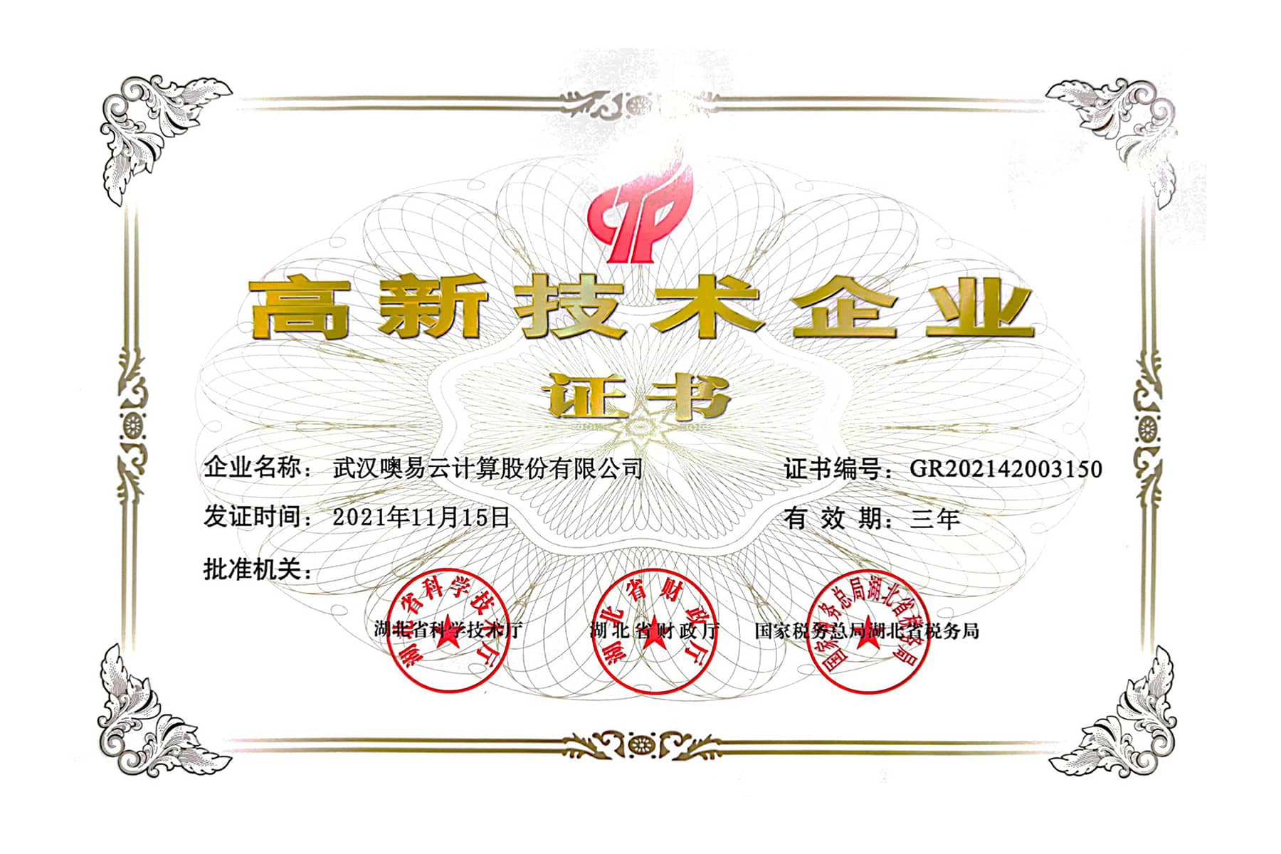 国家级高新技术企业