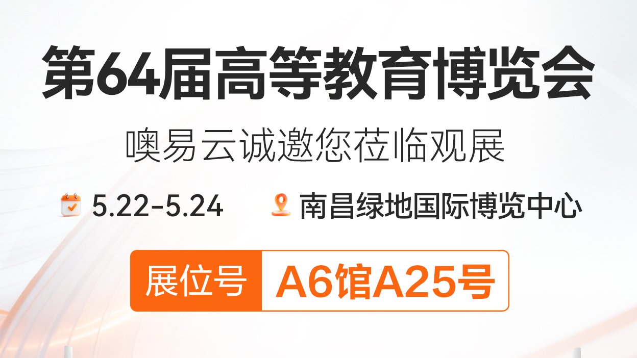 邀请函 丨噢易云邀您共赴第64届高博会，解锁 AI 教育新范式