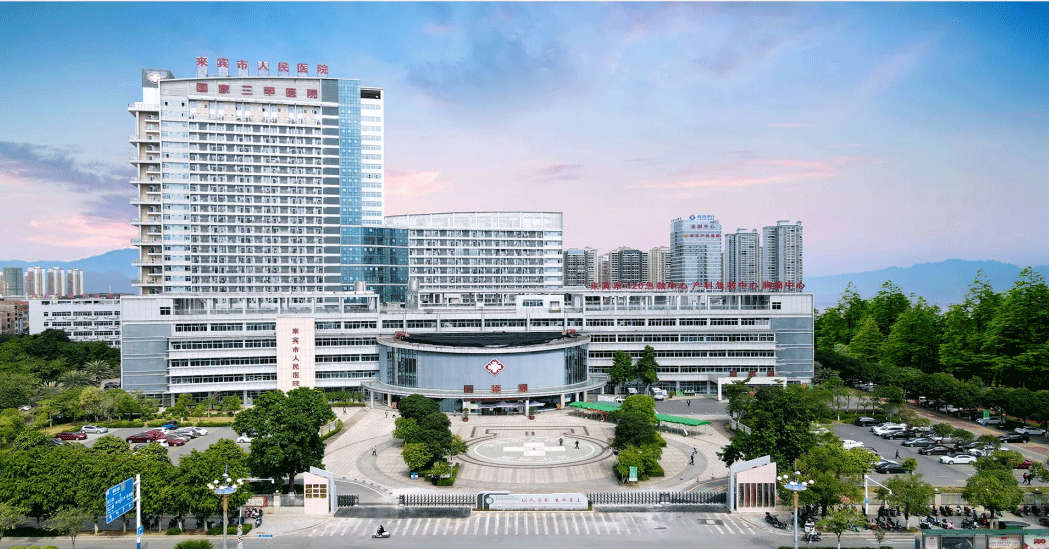 广西来宾市人民医院
