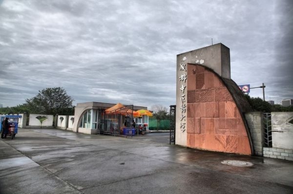 成都中医药大学