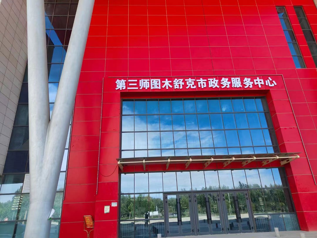 第三师图木舒克市行政服务中心