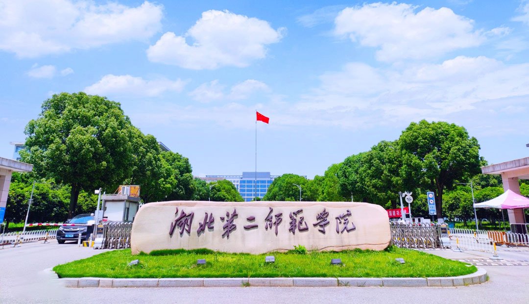 湖北第二师范学院 计算机与人工智能学院-计算机实验教学中心