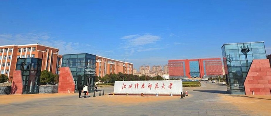 江西科技师范大学