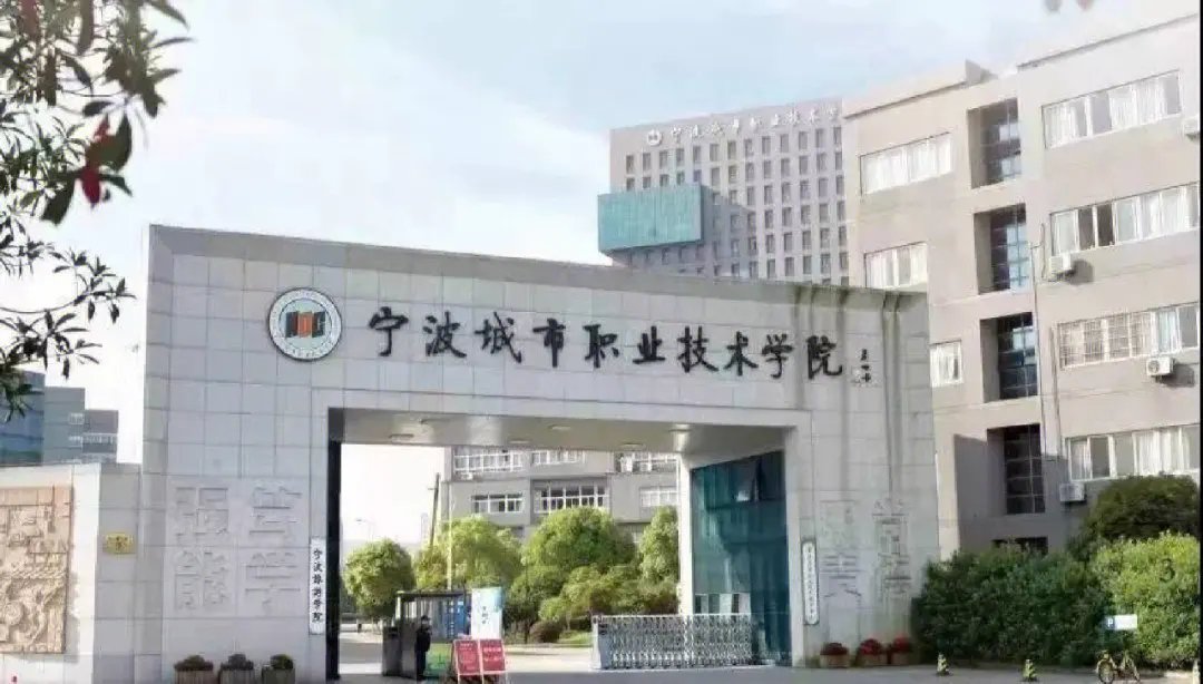 宁波城市职业技术学院