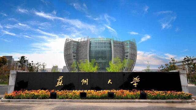 苏州大学