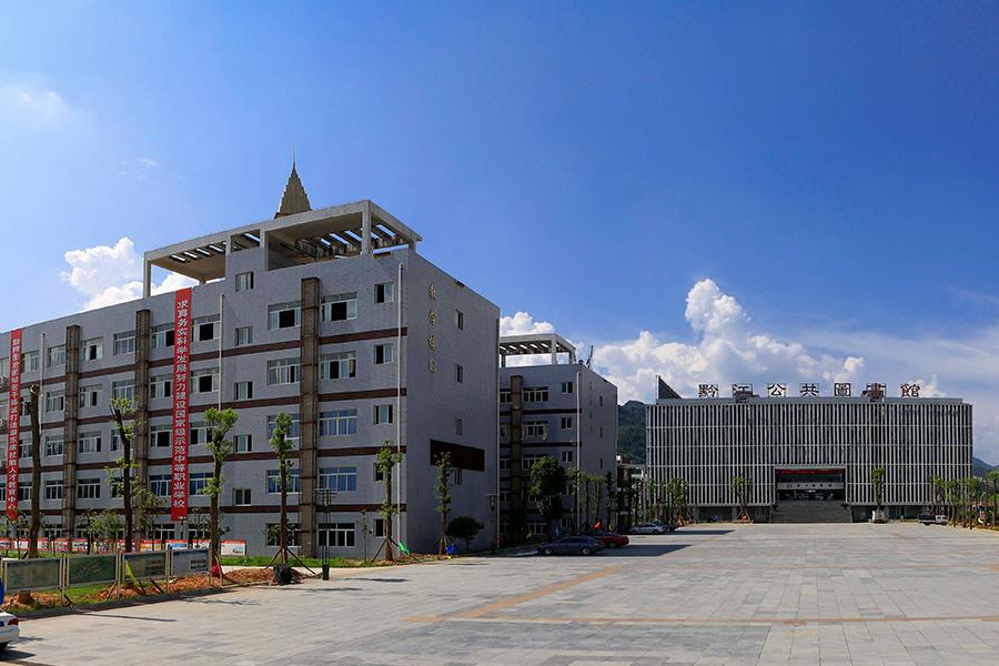 黔江区民族职业教育中心