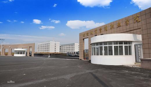 安徽城市管理职业学院