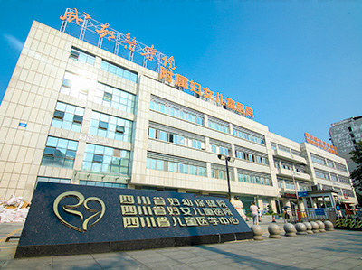 四川省妇幼保健院