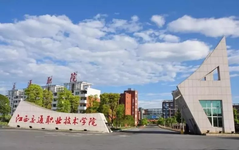 江西交通职业技术学院