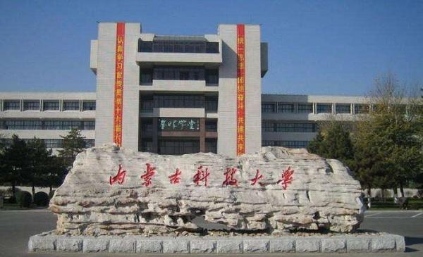 内蒙古科技大学