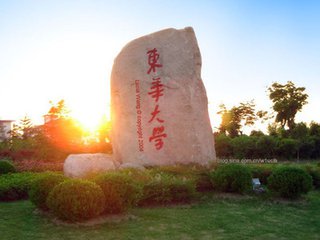 东华大学