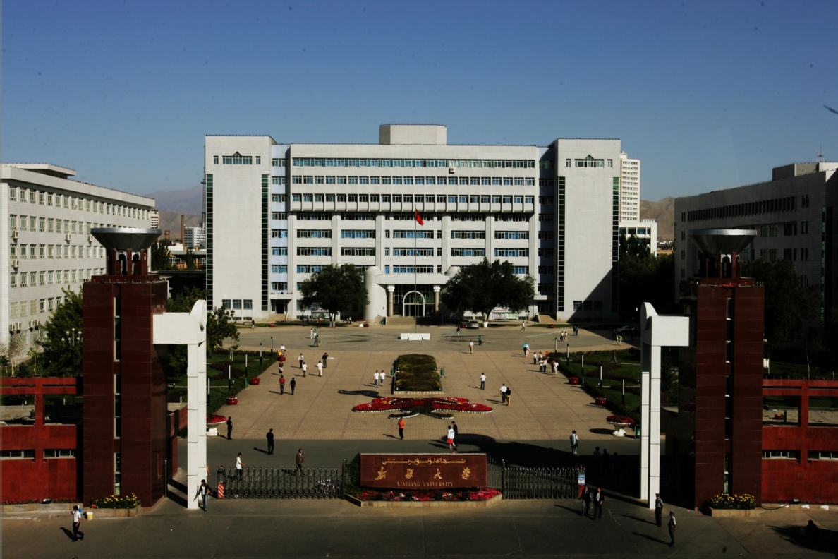 新疆大学