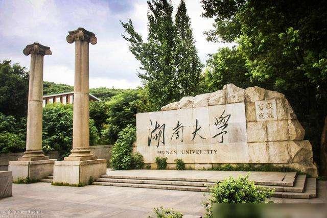 湖南大学