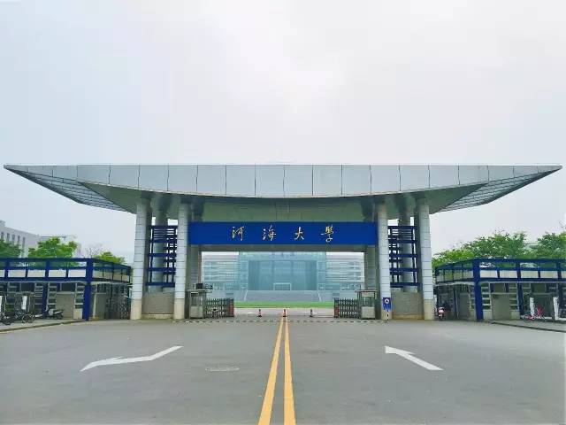 河海大学