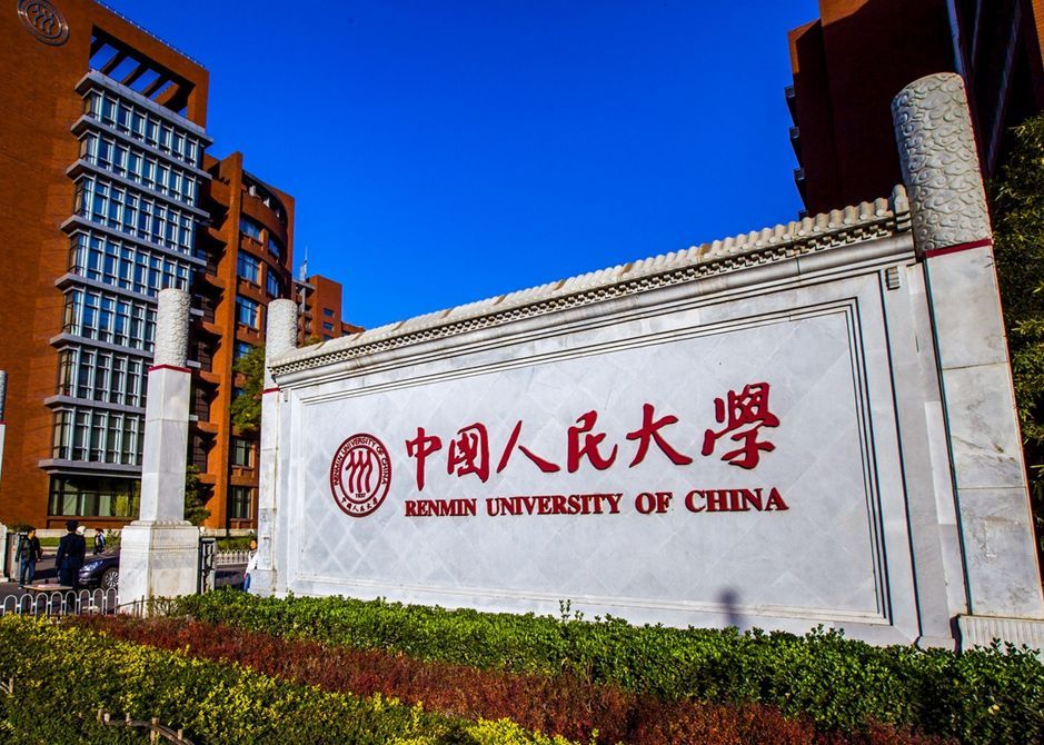 中国人民大学