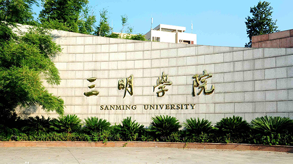 三明学院