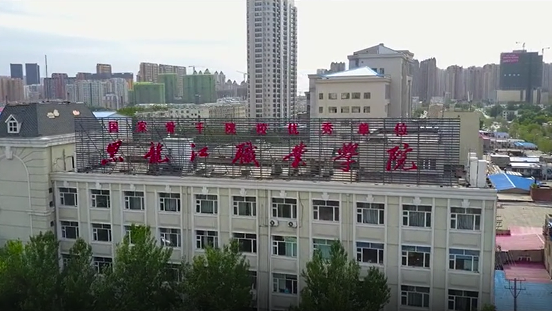 黑龙江职业学院