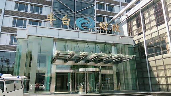 北京市丰台区财政局