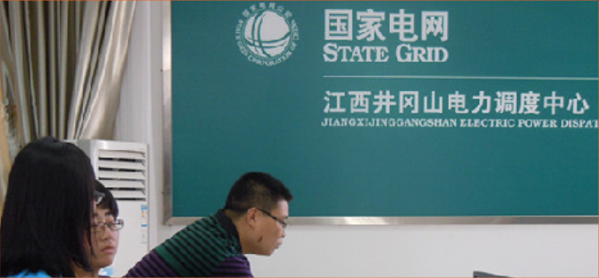 国家电网江西井冈山市供电分公司