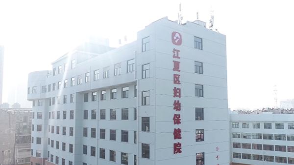 武汉市江夏区妇幼保健院