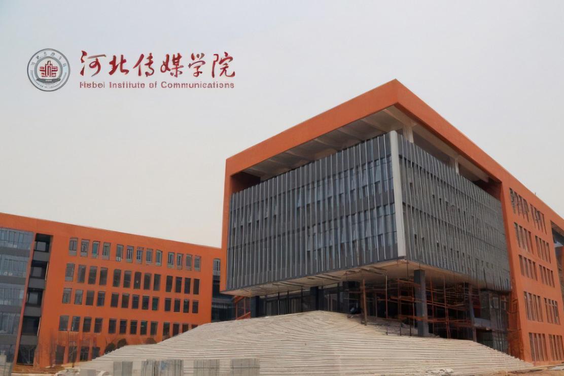 河北传媒学院