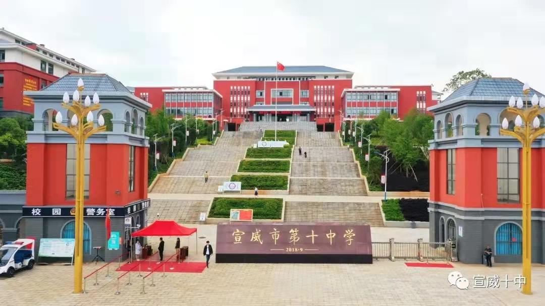 宣威市第十中学