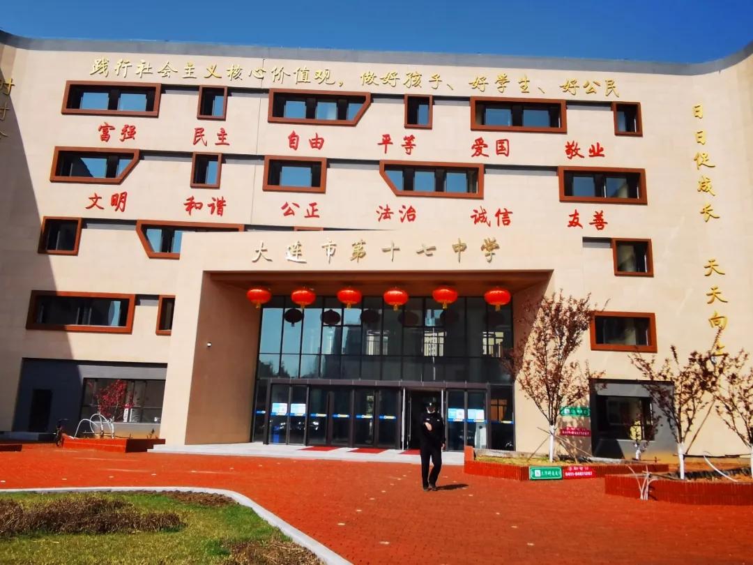 大连市第十七中学