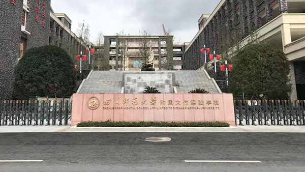 四川师范大学附属大竹实验学校