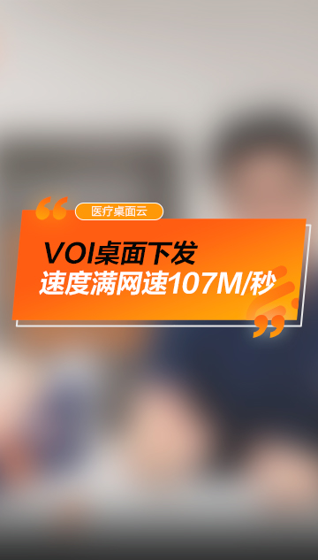 桌面统一部署：下发速度满网速