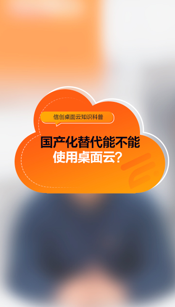 国产化替代能不能使用桌面云？