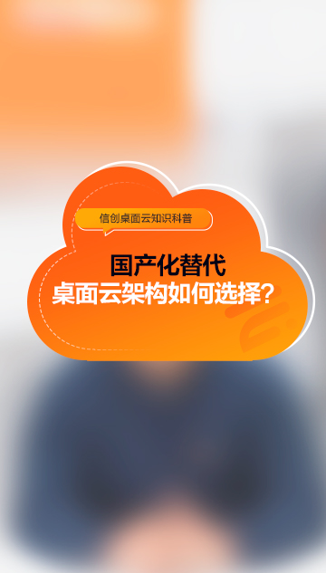 国产化替代，桌面云架构如何选择?