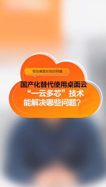 国产化替代使用桌面云，通过“一云多芯”技术能解决哪些问题？