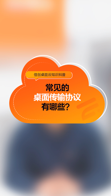 常见的桌面传输协议有哪些？