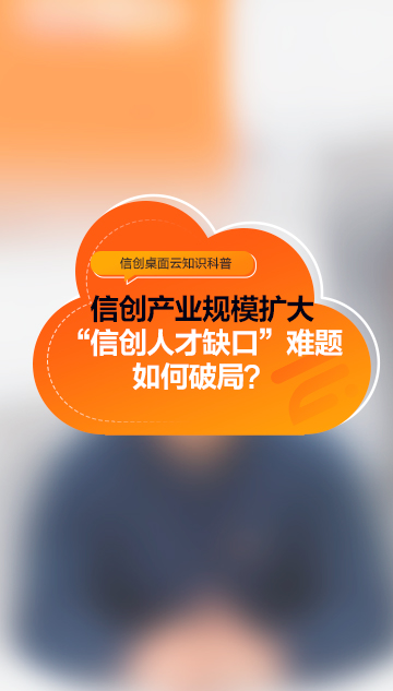 信创产业规模扩大，“信创人才缺口”难题如何破局？