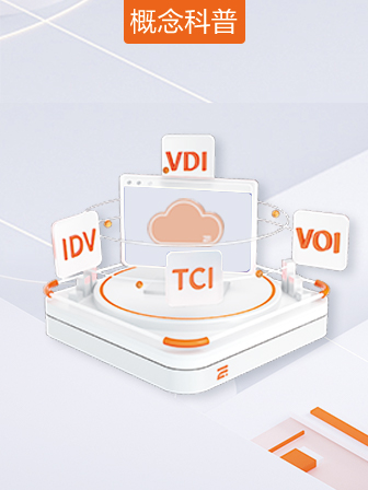 传统云桌面与多架构融合云桌面的差异