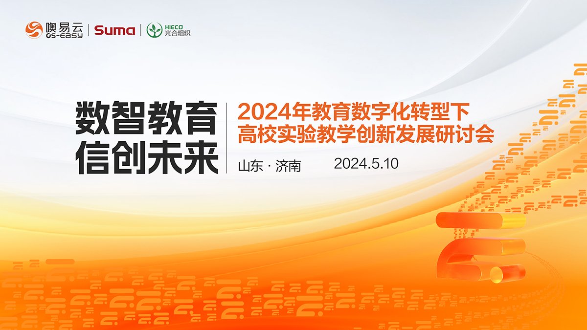 数智教育 信创未来：山东济南24年教育数字化转型下高校实验教学创新发展研讨会