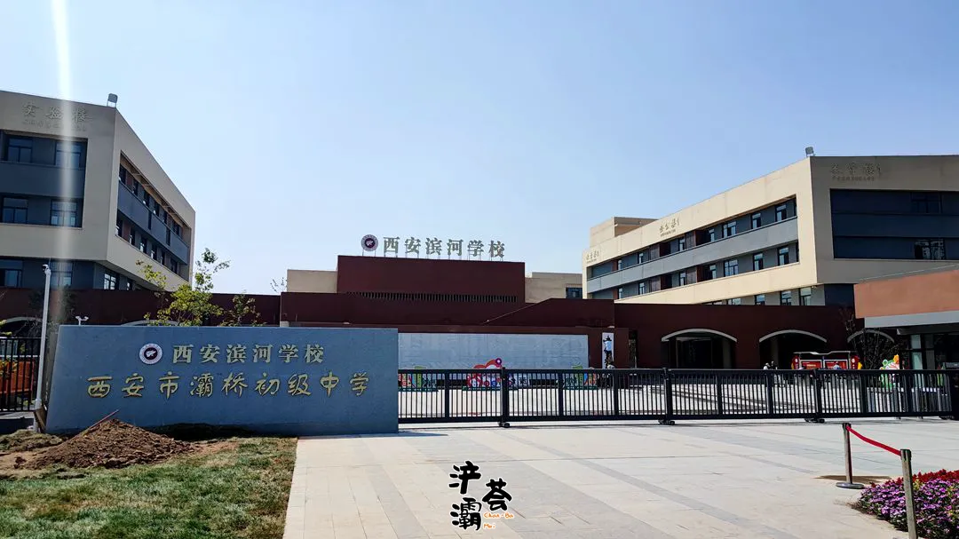 西安市灞桥初级中学