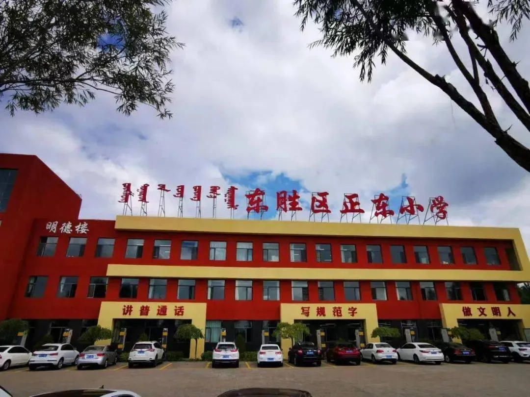 鄂尔多斯东胜区正东小学