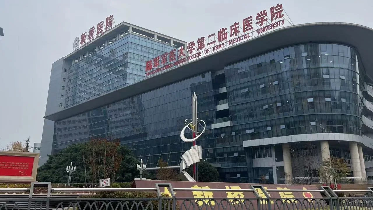陆军军医大学附属第二医院