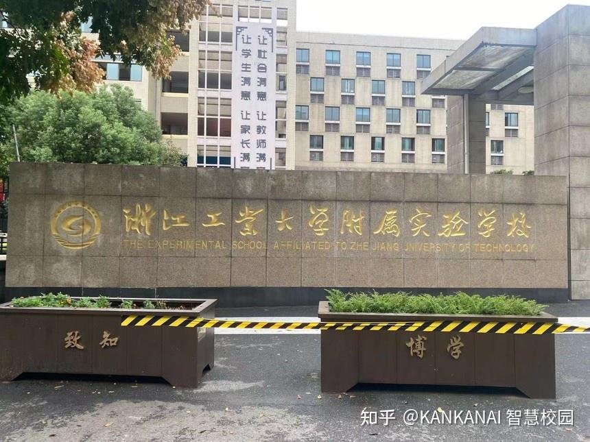 浙江工业大学附属实验学校