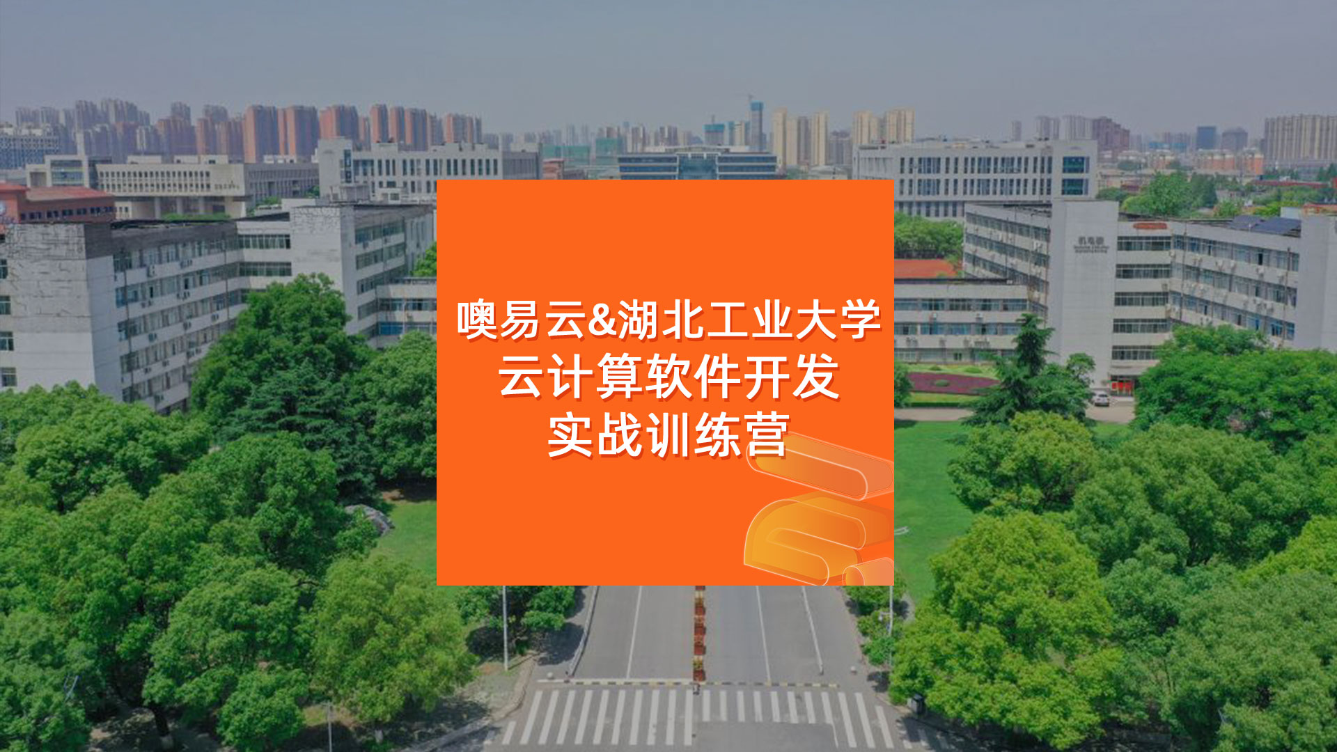 噢易云&湖北工业大学：云计算软件开发实战训练营