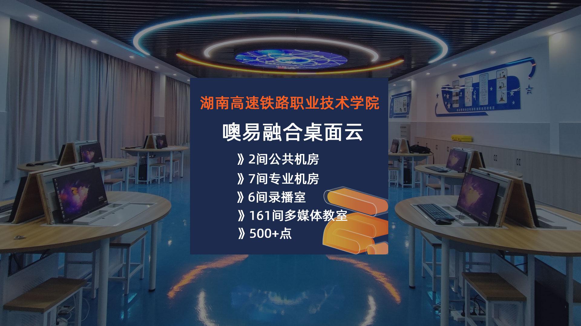 湖南高速铁路职业技术学院