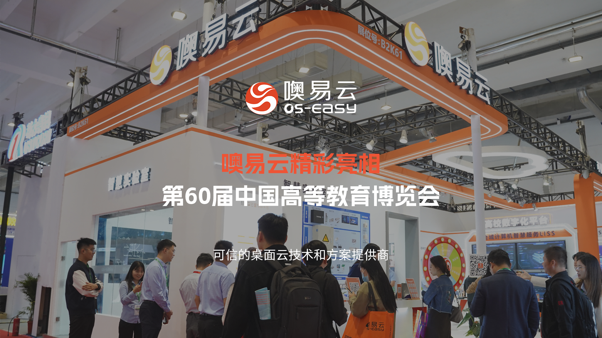 噢易云亮相第60届中国高等教育博览会，助推教育数字化融合转型！
