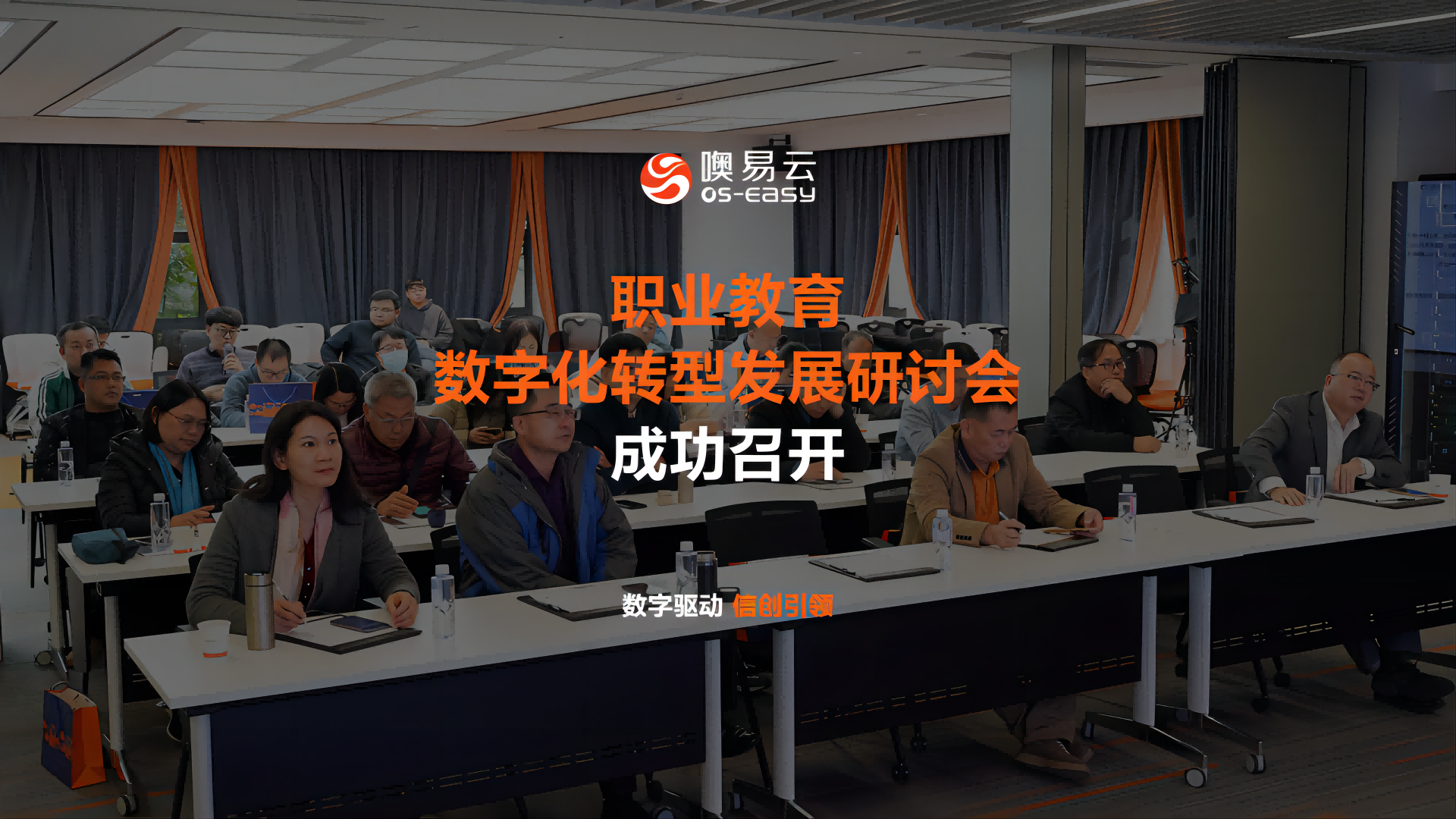 职业教育数字化转型发展研讨会，各中职院校专家领导齐聚噢易云