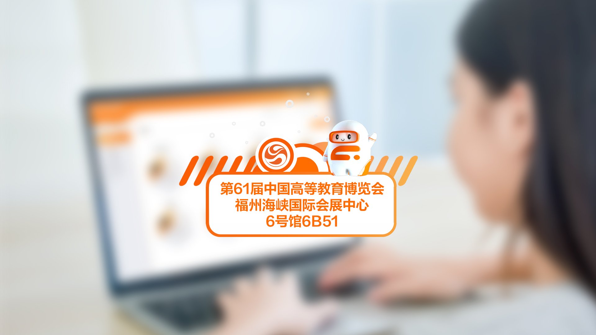 噢易云亮相第61届中国高等教育博览会