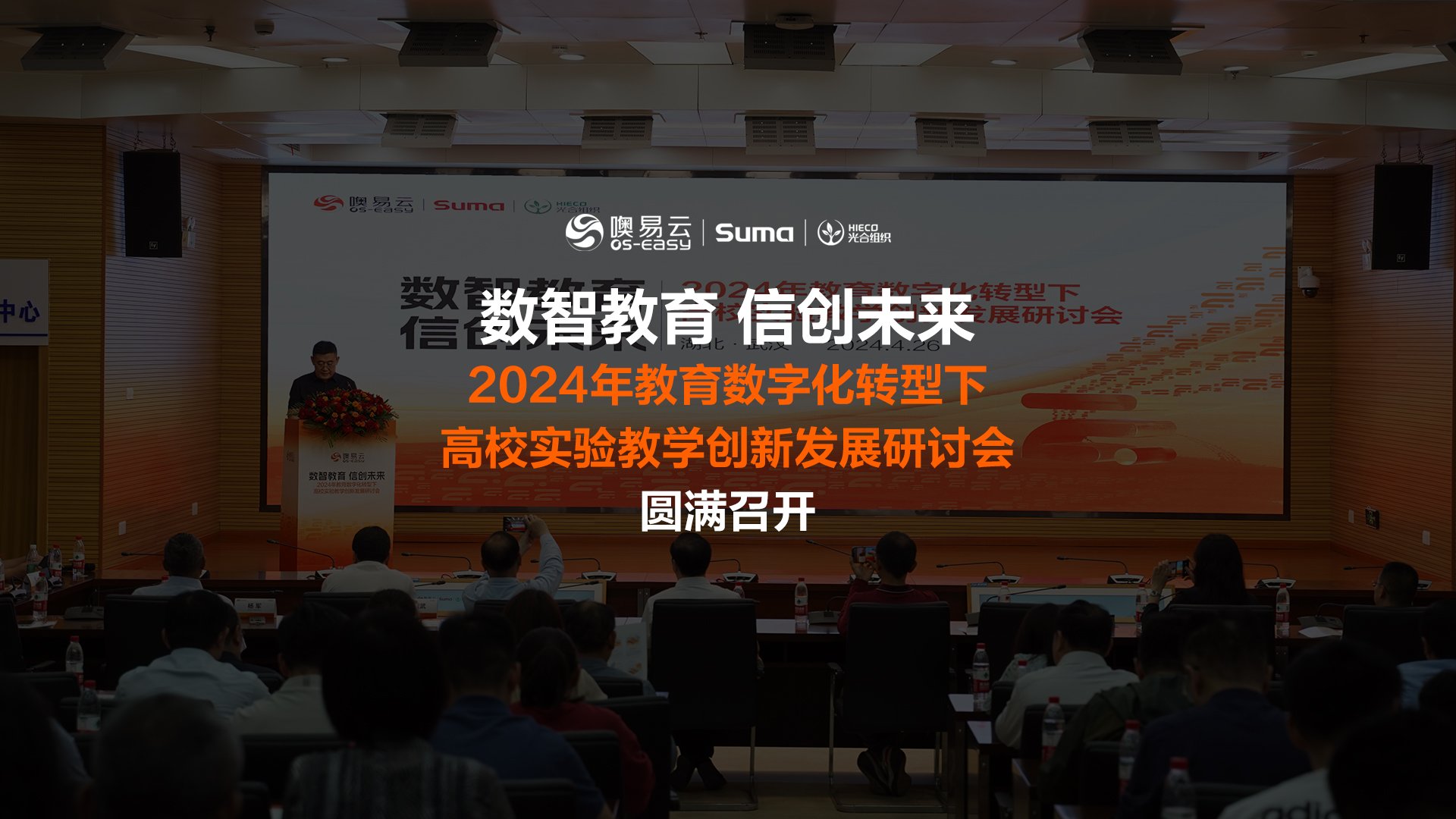数智教育 信创未来：2024年教育数字化转型下高校实验教学创新发展研讨会在中南财经政法大学圆满召开