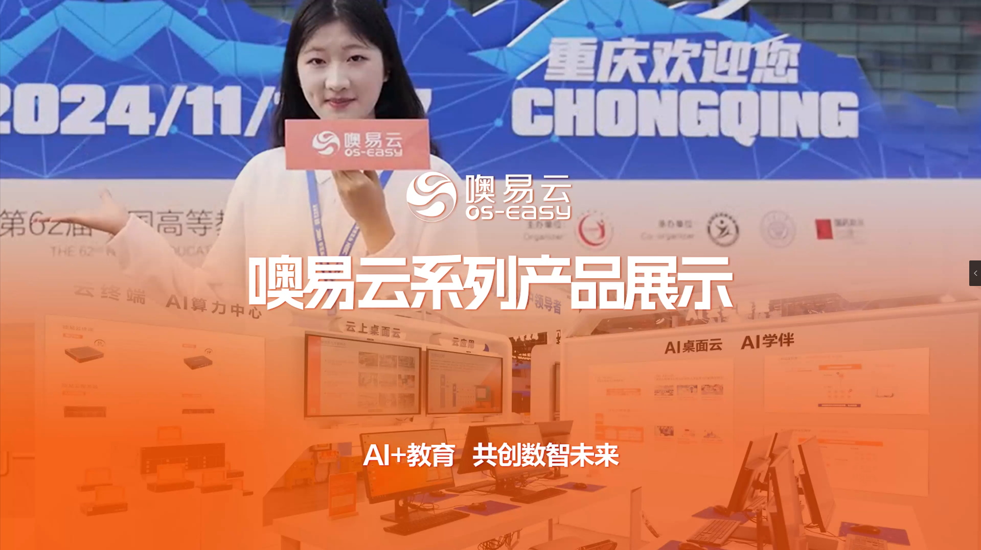 AI+教育 共创数智未来，噢易云系列产品展示