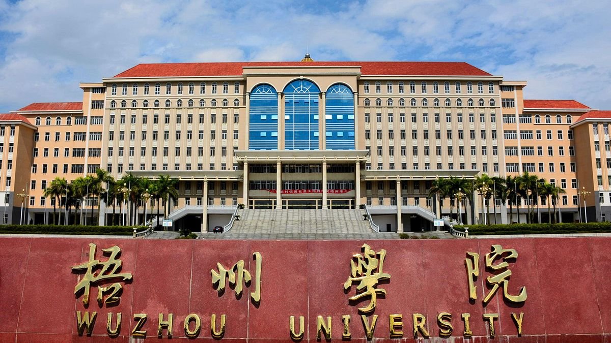 梧州学院电子信息与人工智能学院