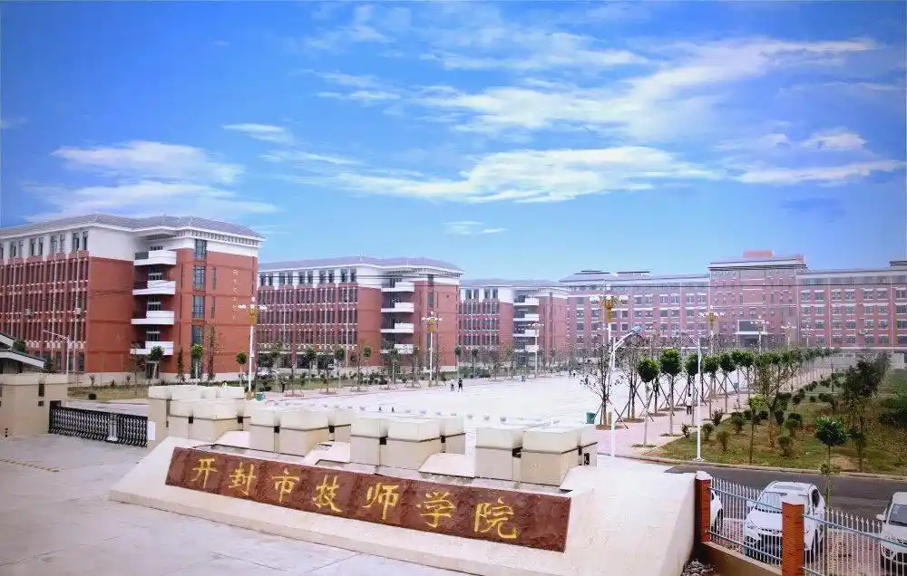 开封技师学院